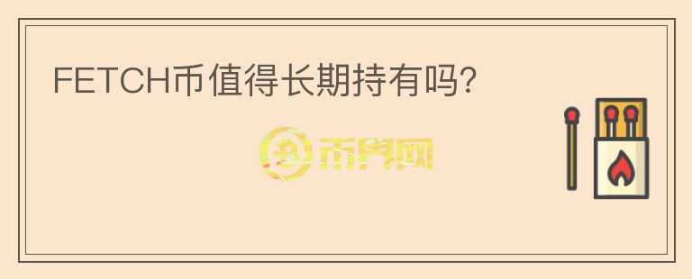 FETCH幣值得長期持有嗎？