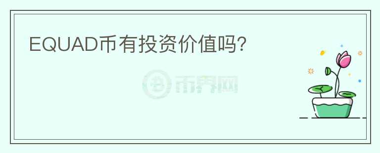 EQUAD幣有投資價(jià)值嗎？