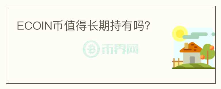 ECOIN幣值得長期持有嗎？