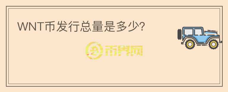 WNT幣發(fā)行總量是多少？