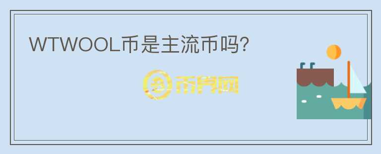 WTWOOL幣是主流幣嗎？