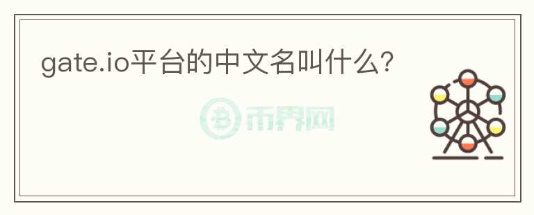 gate.io平臺(tái)的中文名叫什么？