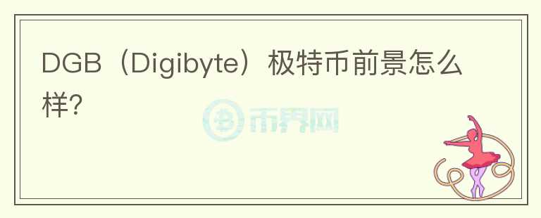DGB（Digibyte）極特幣前景怎么樣？