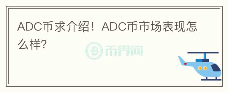 ADC幣求介紹！ADC幣市場表現(xiàn)怎么樣？