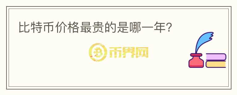 比特幣價格最貴的是哪一年？