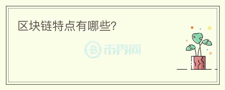 區(qū)塊鏈特點有哪些？
