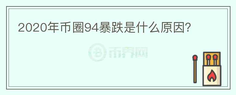 2020年幣圈94暴跌是什么原因？