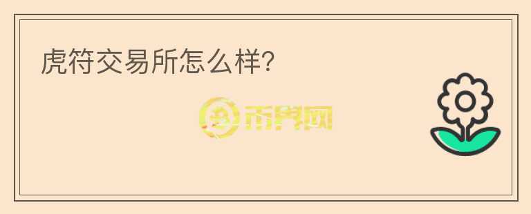 虎符交易所怎么樣？