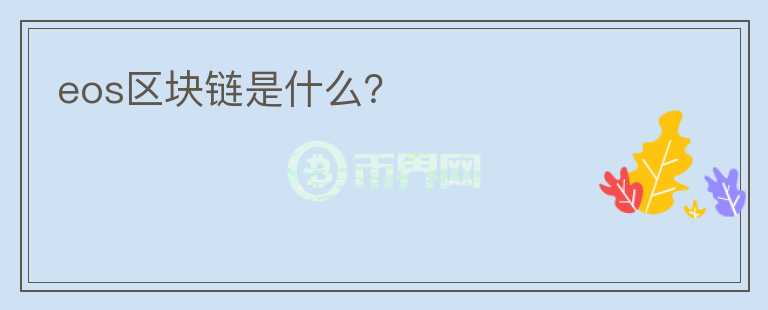 eos區(qū)塊鏈?zhǔn)鞘裁矗?></p>              <!-- 自定義-->
                            <p>近日，由區(qū)塊鏈測(cè)試公司W(wǎng)hiteblock對(duì)區(qū)塊鏈研究發(fā)現(xiàn)，區(qū)塊鏈項(xiàng)目EOS不是區(qū)塊鏈，而是一種“云服務(wù)”?？梢哉f(shuō)一石激起千層浪，那為什么說(shuō)EOS不是區(qū)塊鏈 
而是“云服務(wù)”會(huì)有什么影響呢?現(xiàn)有業(yè)內(nèi)人士又有新看法了。</p><p>一，為什么EOS不是區(qū)塊鏈 而是“云服務(wù)”</p><p>1，缺乏區(qū)塊鏈最基本的特征——不變性。</p><p>據(jù)悉，EOS本質(zhì)上是一種用于計(jì)算的云端服務(wù)。缺乏區(qū)塊鏈最基本的特征——不變性。同時(shí)認(rèn)為EOS采用的委托權(quán)益共識(shí)機(jī)制(DPoS)則通過(guò)一個(gè)復(fù)雜的投票環(huán)節(jié)來(lái)決定由誰(shuí)來(lái)驗(yàn)證區(qū)塊，擁有EOS代幣最多者可控制整個(gè)網(wǎng)絡(luò)。他們認(rèn)為這種DPoS是整個(gè)EOS系統(tǒng)的一個(gè)敗筆。</p><p>2，不經(jīng)過(guò)加密驗(yàn)證</p><p>據(jù)悉EOS交易并沒(méi)有通過(guò)加密驗(yàn)證，也就是說(shuō)這些確認(rèn)過(guò)程缺乏合約和加密驗(yàn)證， 
這和集中式云計(jì)算服務(wù)器相同，還有EOS并沒(méi)能達(dá)成共識(shí)，也沒(méi)有拜占庭容錯(cuò)(BFT)，最大的弊病就是無(wú)法阻止區(qū)塊生產(chǎn)者進(jìn)行串通。</p><p>3，夸大</p><p>實(shí)際上來(lái)說(shuō)當(dāng)前EOS的最高時(shí)處理速度才4,000TPS，EOS實(shí)際處理的交易能力遠(yuǎn)遠(yuǎn)低于宣傳的百萬(wàn)TPS。明顯的就有夸大的成分。</p><p>二，夸大一些負(fù)面影響</p><p>近日，有業(yè)內(nèi)人士對(duì)在對(duì)于EOS不是區(qū)塊鏈 而是“云服務(wù)”持有不同的觀點(diǎn)，讓我們看一下他是怎么看的。</p><p>1，投票和算力的中心化對(duì)比問(wèn)題</p><p>他們認(rèn)為“EOS是一個(gè)去中心化的計(jì)算云服務(wù)”觀點(diǎn)，其實(shí)就是EOS的21個(gè)超級(jí)節(jié)點(diǎn)與以太坊的太坊網(wǎng)絡(luò)核心層幾個(gè)大礦池之間地對(duì)比問(wèn)題，也就是DPOS和POW的問(wèn)題即投票和算力的中心化對(duì)比問(wèn)題。</p><p>2，未使用密碼學(xué)技術(shù)確認(rèn)</p><p>他們對(duì)“EOS不是區(qū)塊鏈，沒(méi)有使用密碼學(xué)技術(shù)”觀點(diǎn)看法不認(rèn)可，認(rèn)為該問(wèn)題只需要有相應(yīng)的改進(jìn)即可，對(duì)EOS并不會(huì)造成特別大的問(wèn)題。</p><p>三，總結(jié)</p><p>你對(duì)由區(qū)塊鏈測(cè)試公司W(wǎng)hiteblock對(duì)區(qū)塊鏈研究發(fā)現(xiàn)，區(qū)塊鏈項(xiàng)目EOS不是區(qū)塊鏈，而是一種“云服務(wù)”的認(rèn)可。或是一些業(yè)內(nèi)人士分析稱EOS不是區(qū)塊鏈，是夸大負(fù)面影響的認(rèn)可呢。你是怎么看呢。</p>                          </div>



          </div>

          <!--其他回答 start-->
                    <div  class=