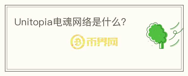 Unitopia電魂網(wǎng)絡(luò)是什么？