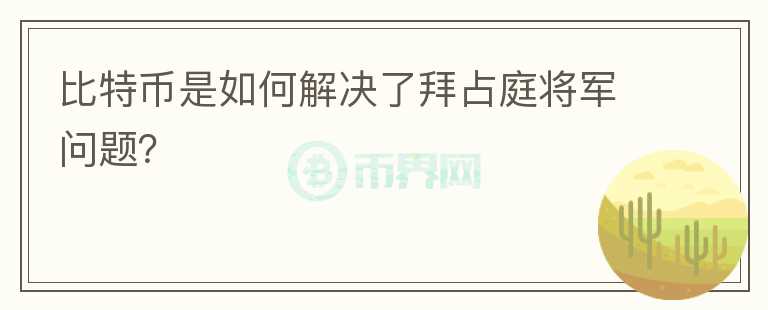 比特幣是如何解決了拜占庭將軍問題？