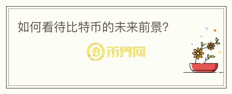 如何看待比特幣的未來前景？