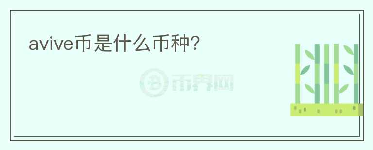 avive幣是什么幣種？