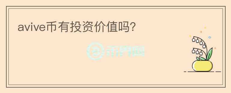 avive幣有投資價(jià)值嗎？