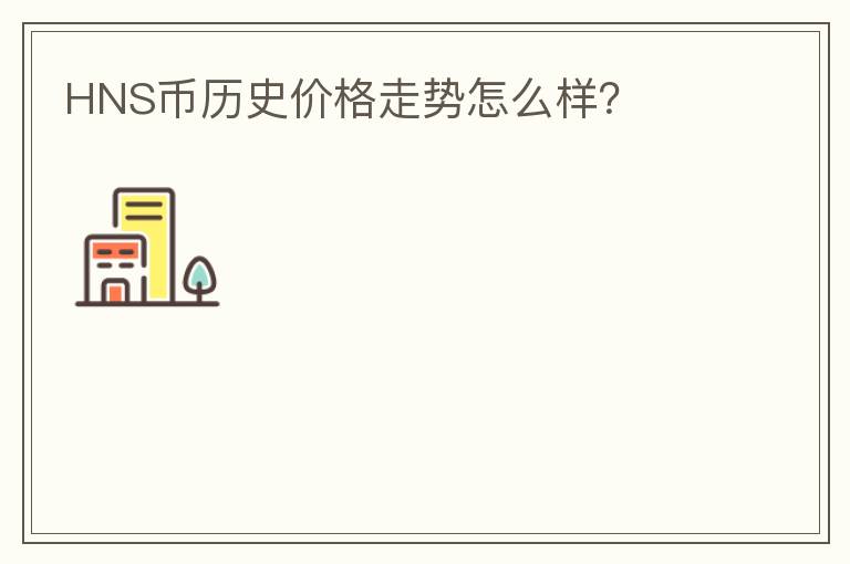 HNS幣歷史價格走勢怎么樣？