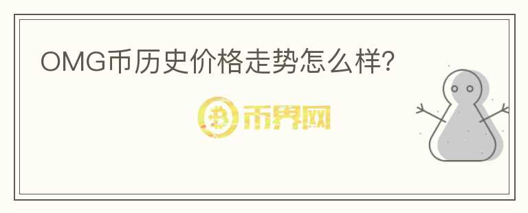 OMG幣歷史價(jià)格走勢怎么樣？