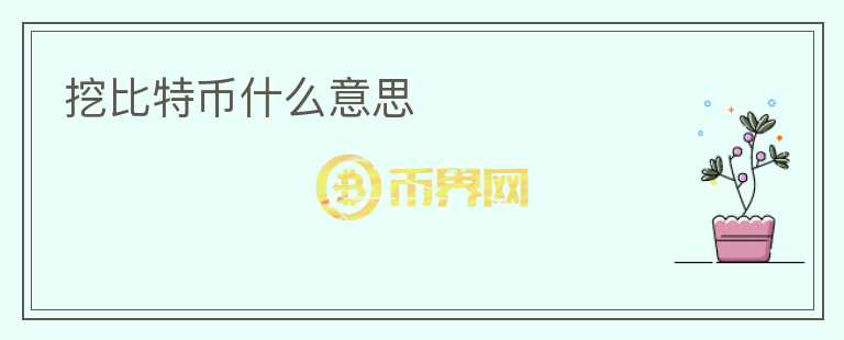 挖比特幣什么意思