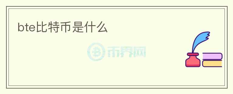 bte比特幣是什么