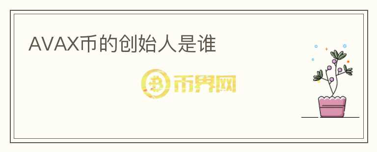 AVAX幣的創(chuàng)始人是誰