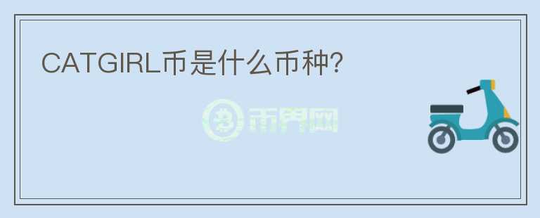 CATGIRL幣是什么幣種？