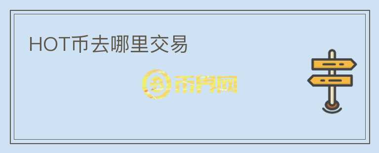 HOT幣去哪里交易