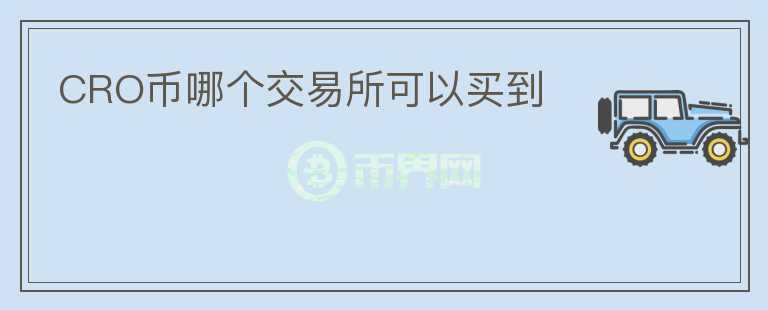 CRO幣哪個交易所可以買到