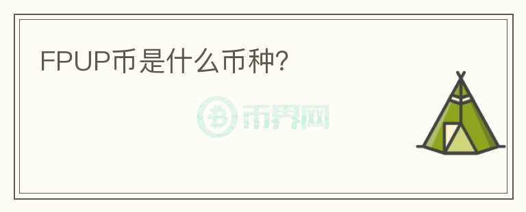 FPUP幣是什么幣種？