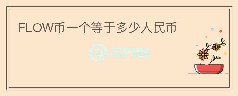 FLOW幣一個等于多少人民幣