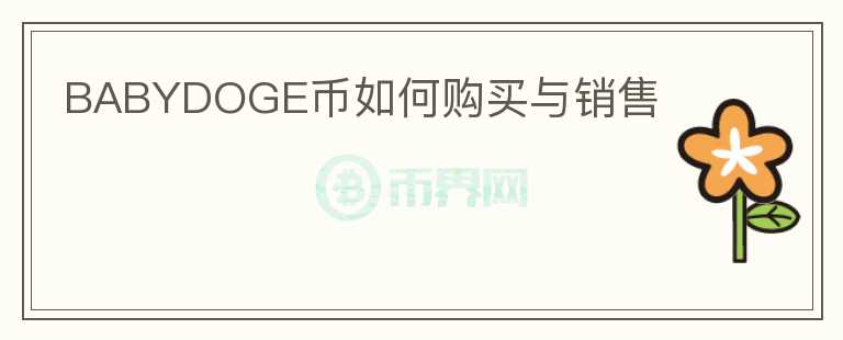 BABYDOGE幣如何購(gòu)買(mǎi)與銷(xiāo)售
