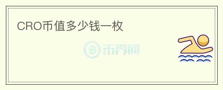 CRO幣值多少錢一枚