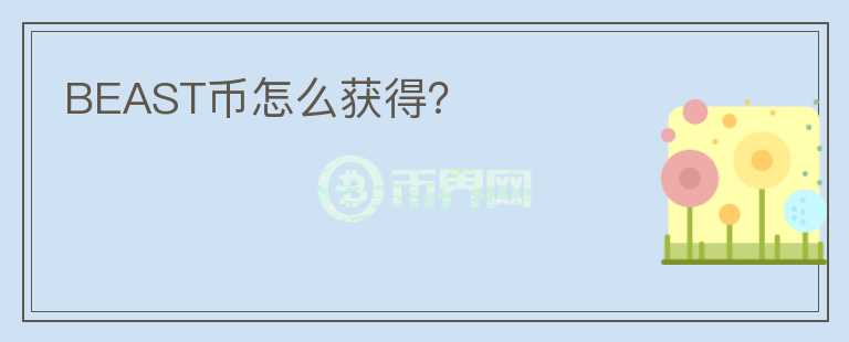 BEAST幣怎么獲得？