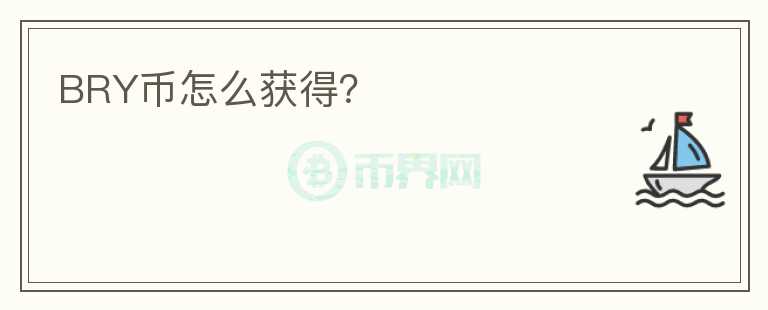 BRY幣怎么獲得？