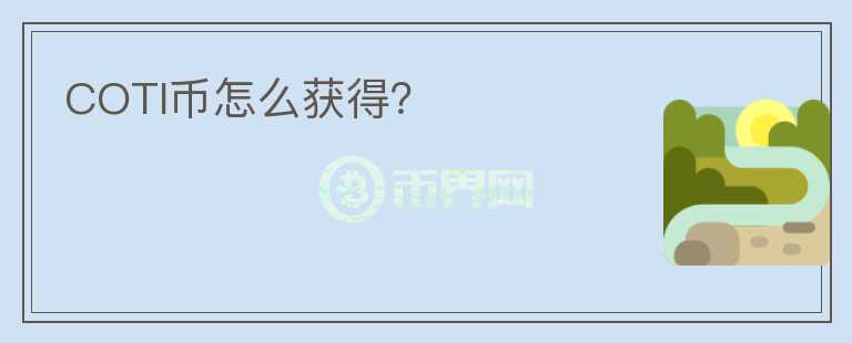 COTI幣怎么獲得？