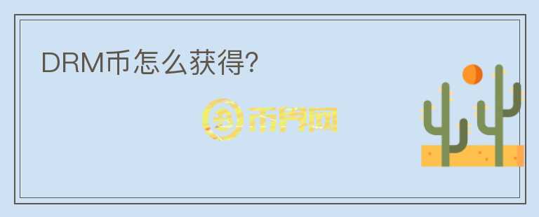 DRM幣怎么獲得？