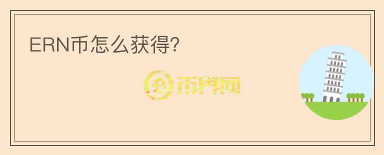 ERN幣怎么獲得？