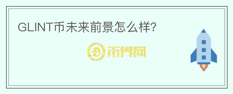 GLINT幣未來前景怎么樣？