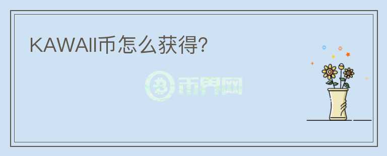 KAWAII幣怎么獲得？