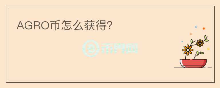 AGRO幣怎么獲得？