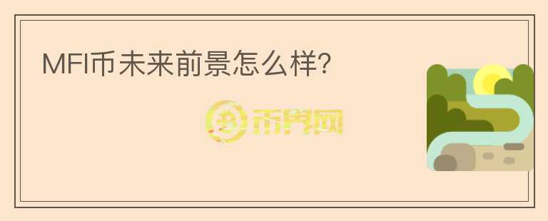 MFI幣未來(lái)前景怎么樣？