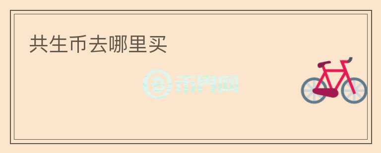 共生幣去哪里買