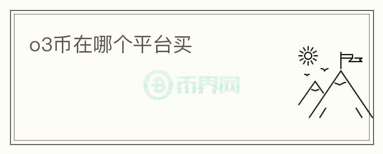 o3幣在哪個平臺買