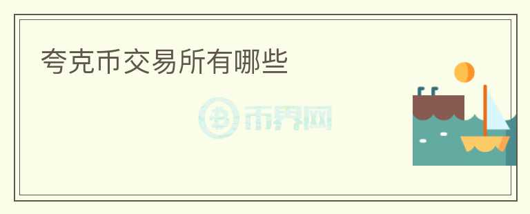 夸克幣交易所有哪些