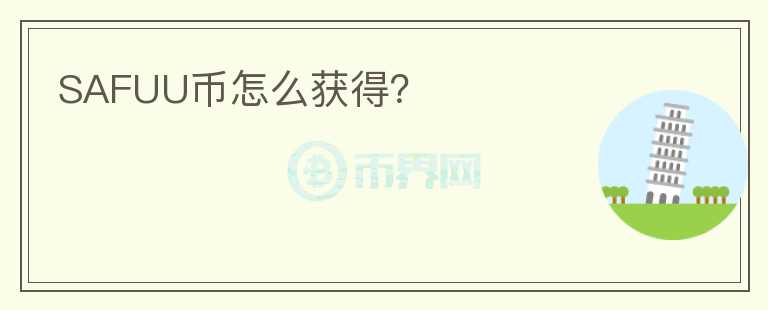 SAFUU幣怎么獲得？