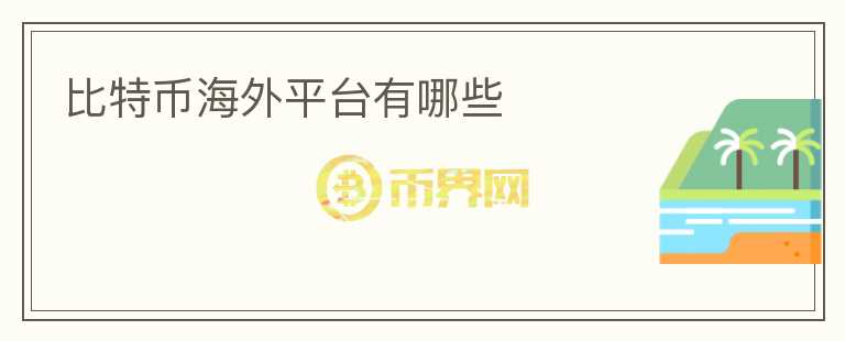 比特幣海外平臺(tái)有哪些