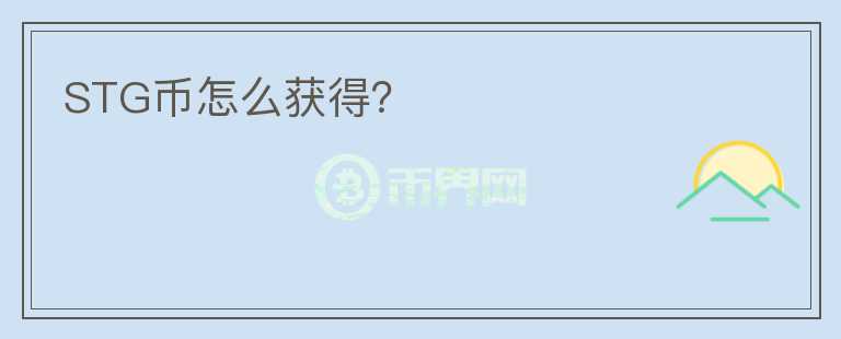 STG幣怎么獲得？