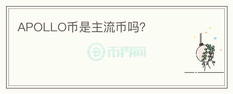 APOLLO幣是主流幣嗎？
