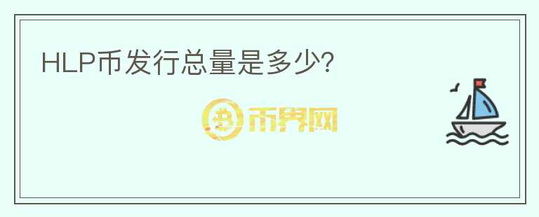 HLP幣發(fā)行總量是多少？
