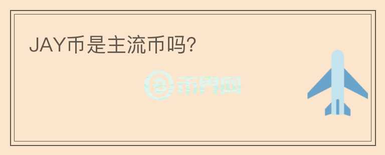 JAY幣是主流幣嗎？