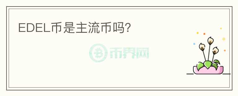 EDEL幣是主流幣嗎？