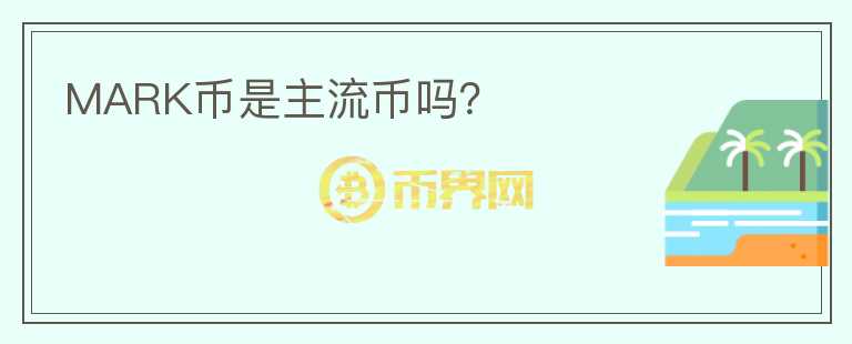 MARK幣是主流幣嗎？